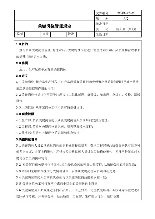 关键岗位管理办法