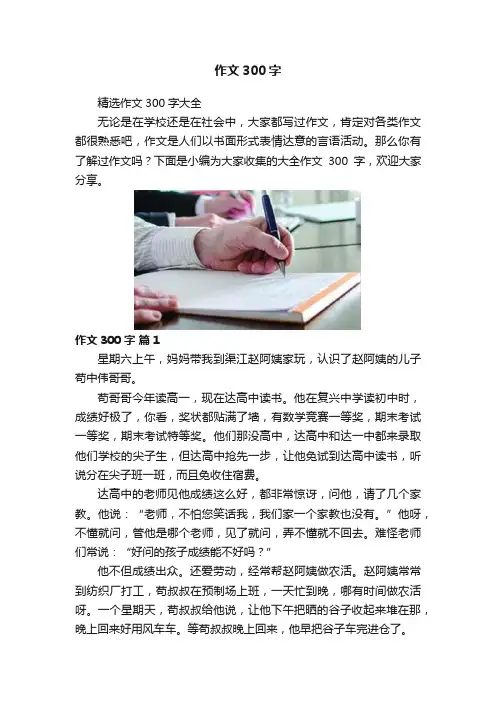 作文300字