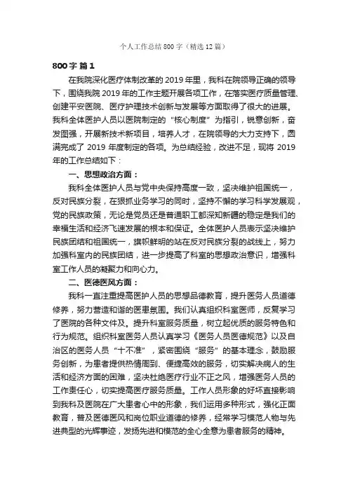 个人工作总结800字（精选12篇）