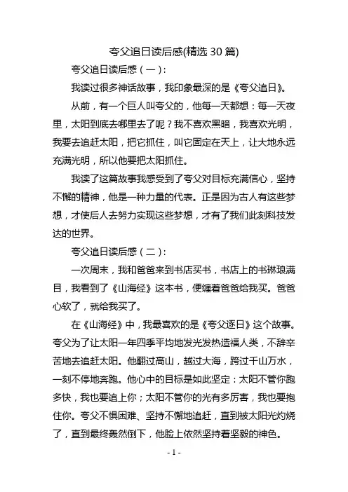 夸父追日读后感(精选30篇)