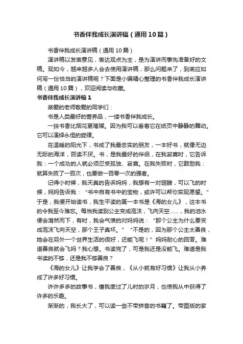 书香伴我成长演讲稿（通用10篇）