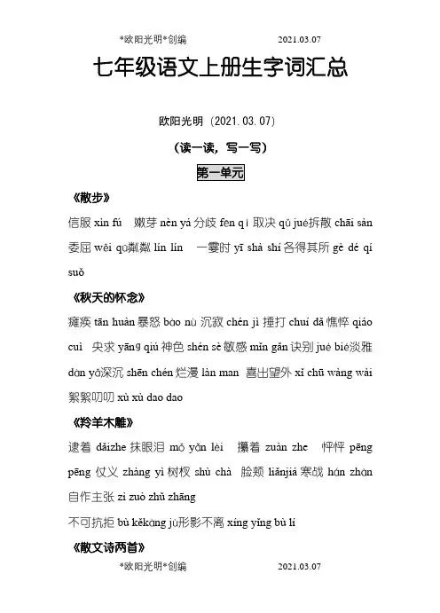 (新人教版)七年级语文上册生字词汇总之欧阳光明创编