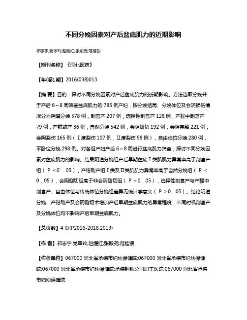 不同分娩因素对产后盆底肌力的近期影响
