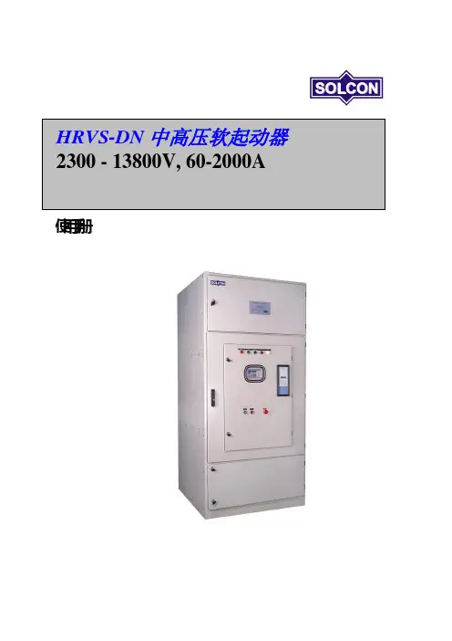 HRVS-DN中压软启动使用手册(中文)