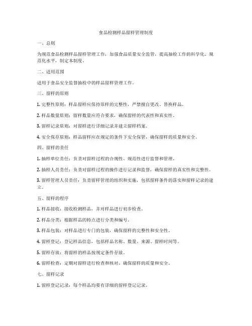 食品检测样品留样管理制度