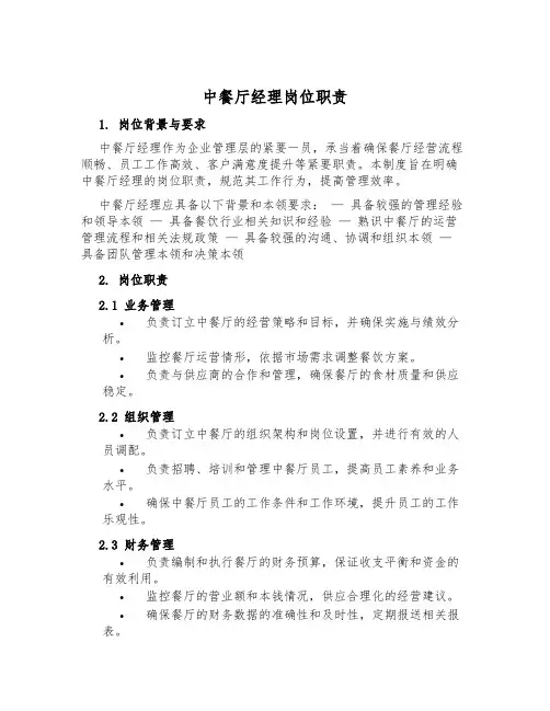 中餐厅经理岗位职责