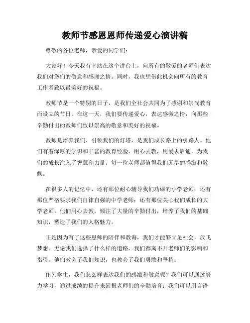 教师节感恩恩师传递爱心演讲稿