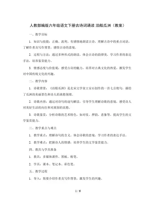 人教部编版六年级语文下册古诗词诵读 泊船瓜洲(教案)