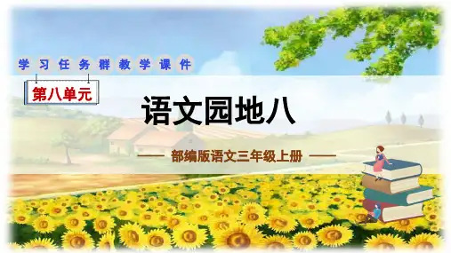 部编版语文三年级上册第八单元《语文园地》学习任务群课件