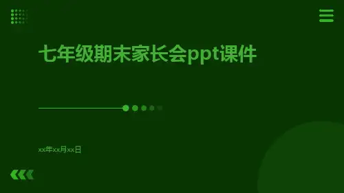 七年级期末家长会PPT课件