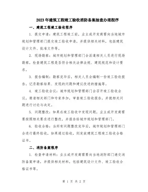 2023年建筑工程竣工验收消防备案抽查办理程序