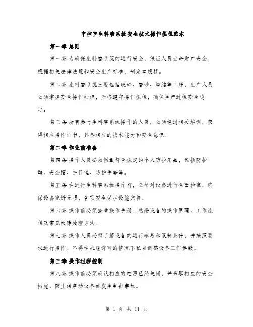 中控室生料磨系统安全技术操作规程范本
