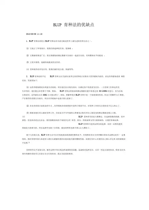 BLUP育种法的优缺点
