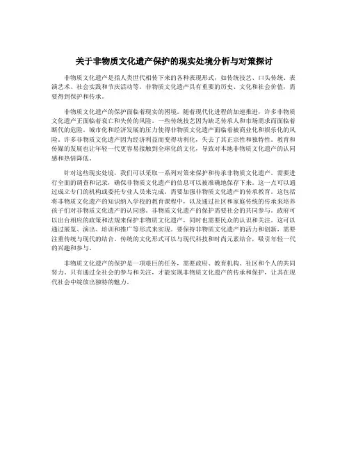 关于非物质文化遗产保护的现实处境分析与对策探讨