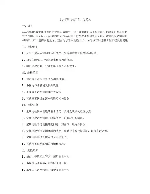 污水管网巡检工作计划范文