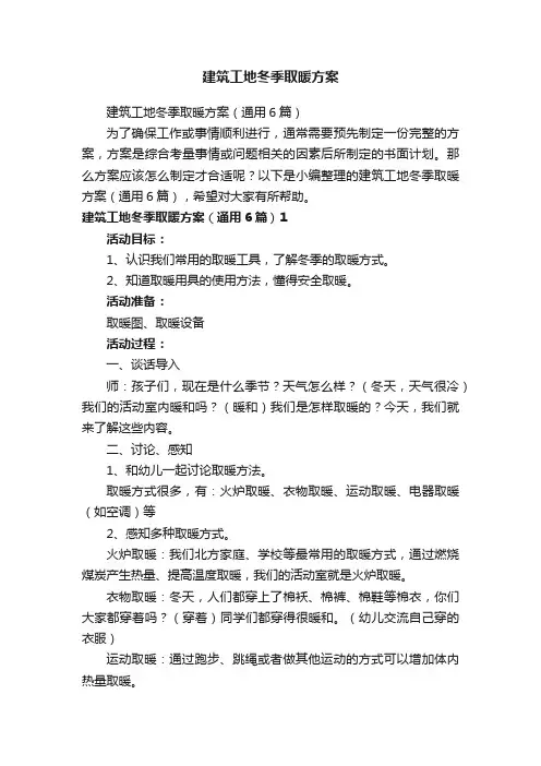 建筑工地冬季取暖方案（通用6篇）