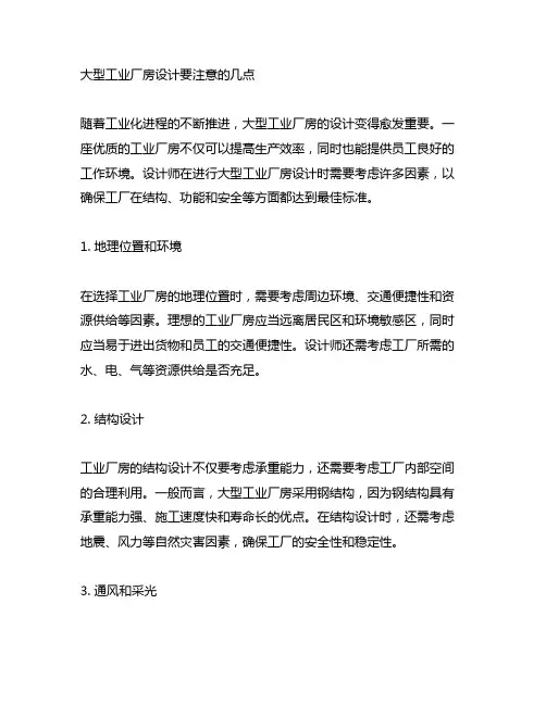 大型工业厂房设计要注意的几点