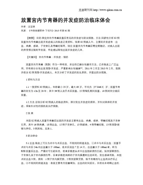 放置宫内节育器的并发症防治临床体会