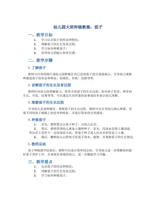 幼儿园大班种植教案茄子