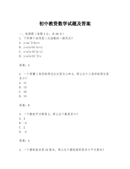 初中教资数学试题及答案