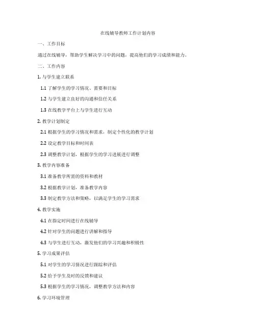 在线辅导教师工作计划内容