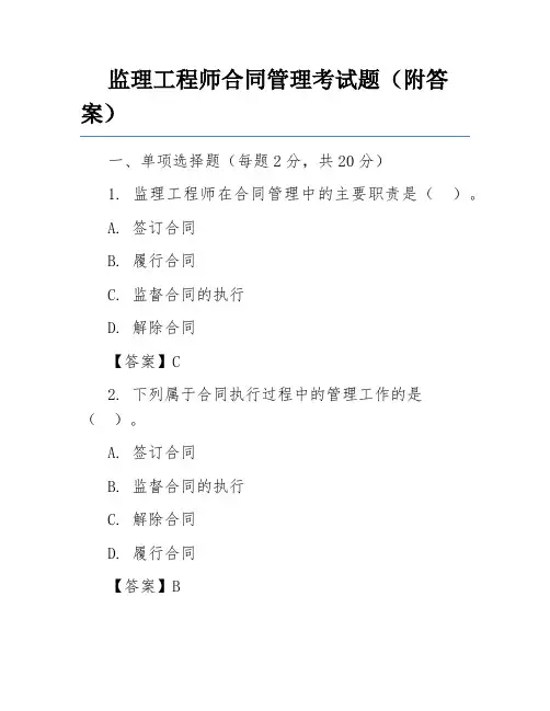 监理工程师合同管理考试题(附答案)