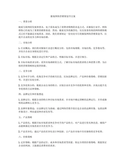 服装网络营销策划书方案