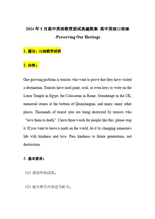 2024年5月高中英语教资面试真题教案高中英语口语课-Preserving Our Heritage