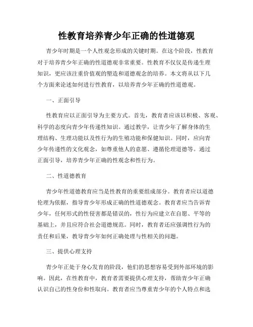 性教育培养青少年正确的性道德观