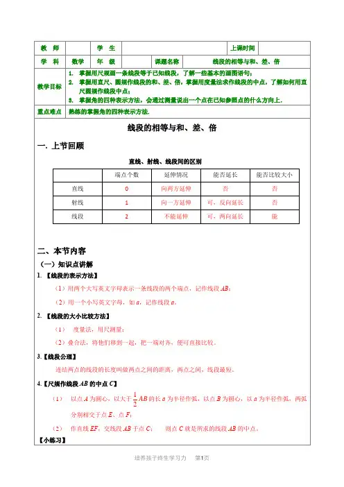 7-1-2-线段的相等与和差倍-教案-初中数学