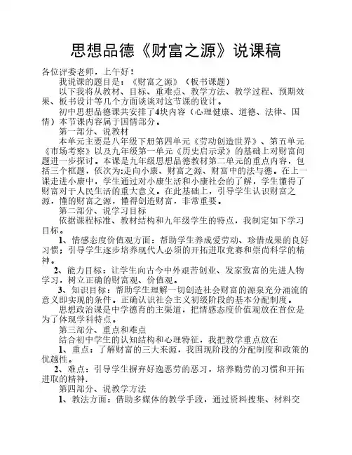 思想品德《财富之源》说课稿