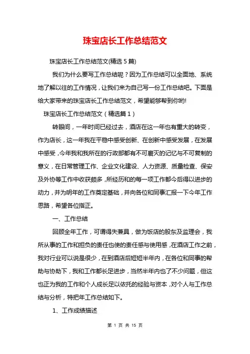 珠宝店长工作总结范文