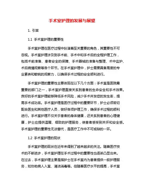 手术室护理的发展与展望