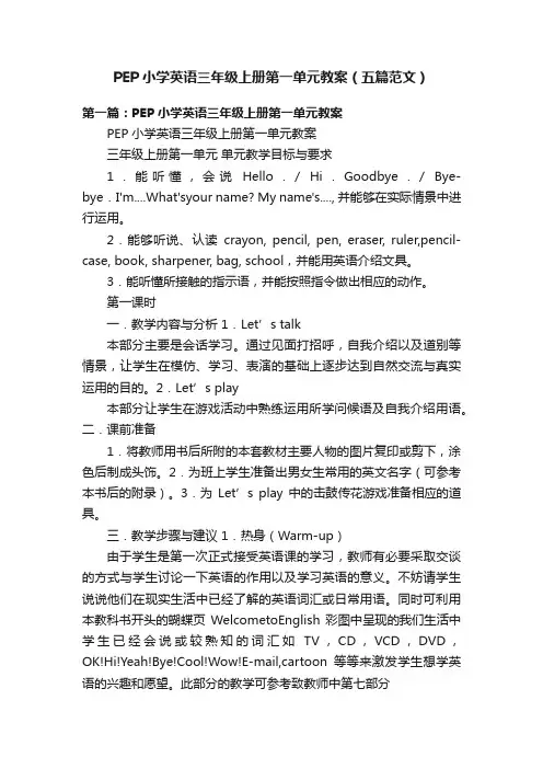 PEP小学英语三年级上册第一单元教案（五篇范文）