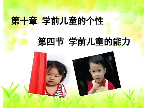 学前儿童的能力