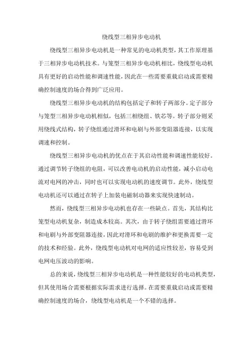 绕线型三相异步电动机