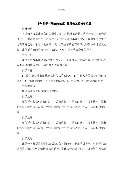 小学科学《地表的变迁》教案及教学反思