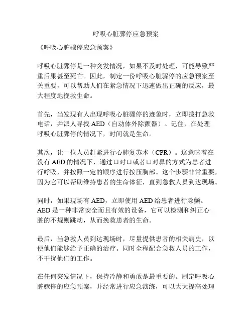 呼吸心脏骤停应急预案