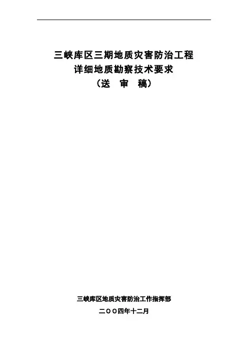 三峡库区三期地质灾害勘察技术规范