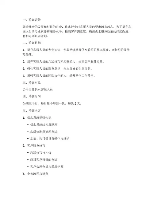 供水客服人员培训计划方案