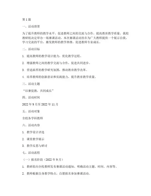 教研组赛课活动方案(3篇)