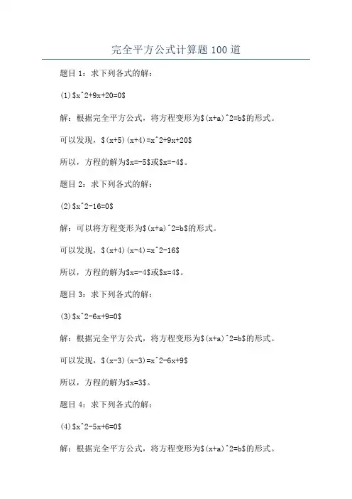 完全平方公式计算题100道