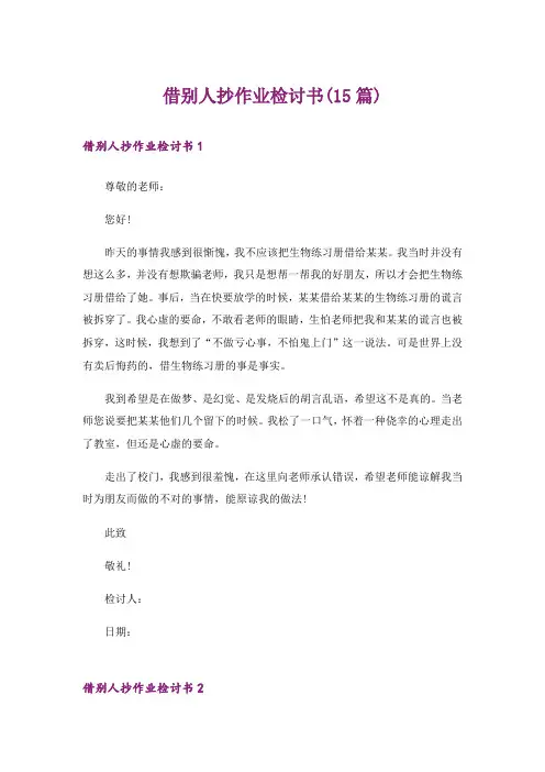 借别人抄作业检讨书(15篇)