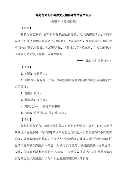 郗超与谢玄不善原文及翻译课外文言文阅读