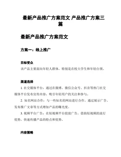 最新产品推广方案范文 产品推广方案三篇