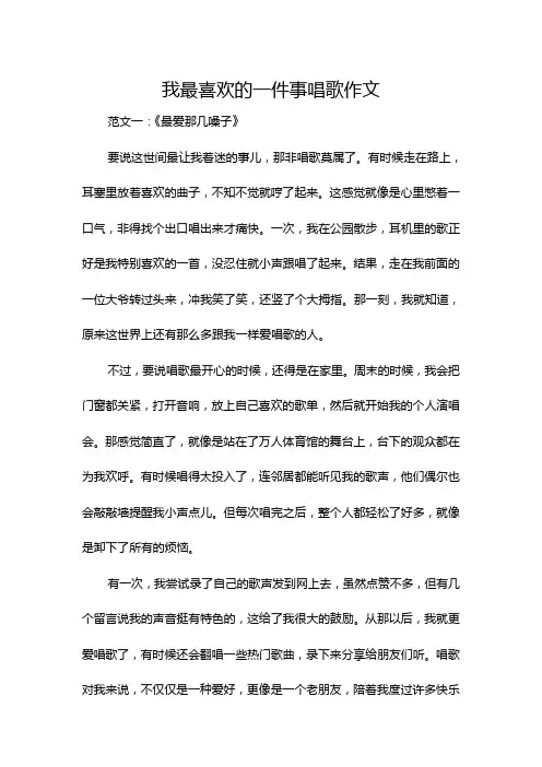 我最喜欢的一件事唱歌作文
