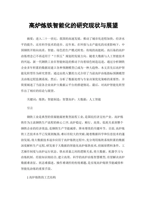 高炉炼铁智能化的研究现状与展望