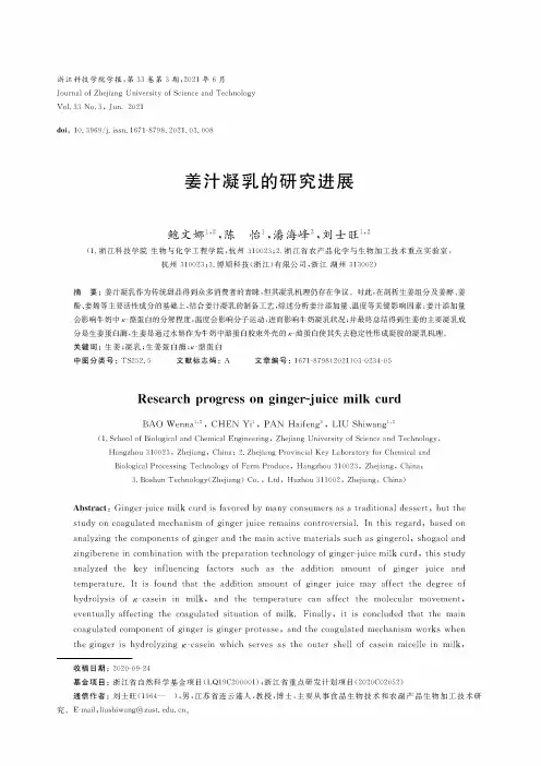姜汁凝乳的研究进展