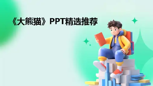 2024版《大熊猫》PPT精选推荐