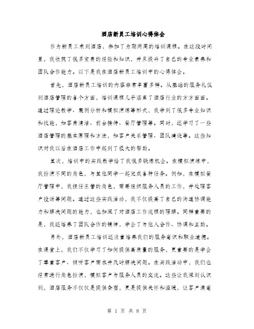 酒店新员工培训心得体会（4篇）